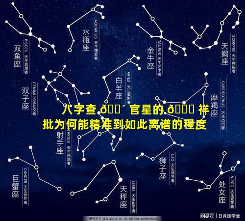 八字查 🐴 官星的 🐕 祥批为何能精准到如此离谱的程度